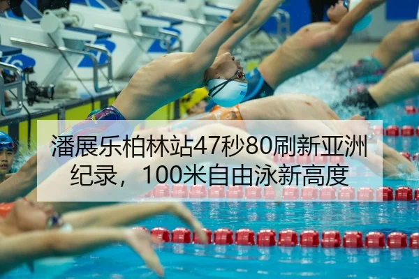 pan-zhan-le-bo-lin-zhan-miao-shua-xin-ya-zhou-ji-lu-mi-zi-you-yong-xin-gao-du-3-665.jpg